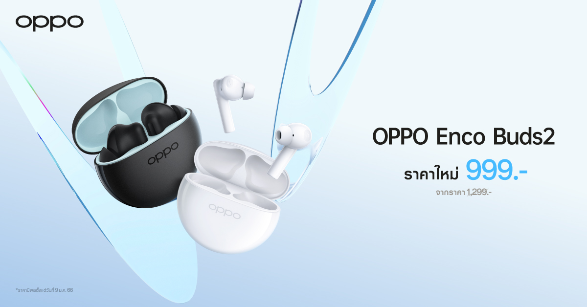 OPPO Enco Buds2 หูฟังไร้สายตัวเล็ก เบสทรงพลัง  ให้คุณเพลิดเพลินไปกับทุกจังหวะในชีวิตได้ง่ายขึ้น ในราคาใหม่เพียง 999 บาท