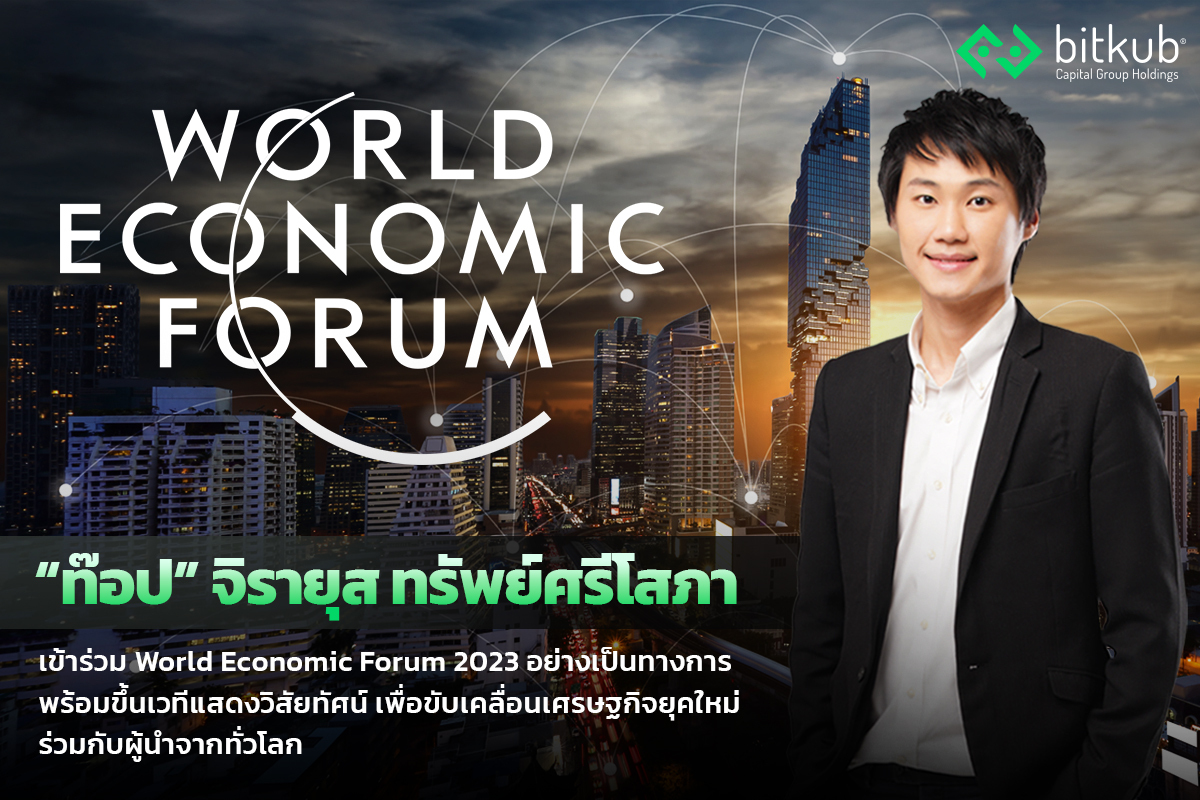 ท๊อป จิรายุส ทรัพย์ศรีโสภา นักธุรกิจไทยที่ได้รับเชิญ เข้าร่วม World Economic Forum 2023 อย่างเป็นทางการ ร่วมกับผู้นำจากทั่วโลก ณ เมืองดาวอส ประเทศสวิตเซอร์แลนด์