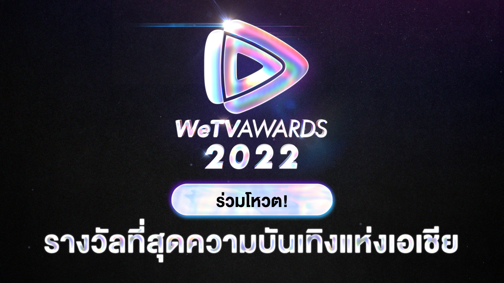 WeTV ชวนโหวต WeTV AWARDS 11 รางวัล ที่สุดความบันเทิงแห่งเอเชีย ปี 2022