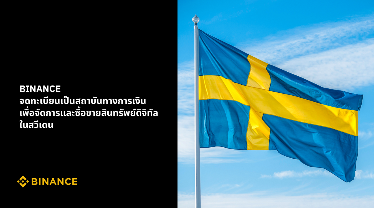 หน่วยงานกำกับดูแลทางการเงินของสวีเดน อนุมัติการจดทะเบียนอย่างเป็นทางการ ให้กับ Binance เป็นประเทศที่ 7 ของสหภาพยุโรป