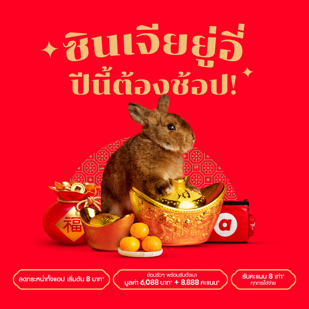 กงสี่ฟาไฉ airasia Super App ยกขบวนใหญ่โปรโมชั่นส่วนลดฉลองตรุษจีน ให้คุณจ่าย ไหว้ เที่ยว ประหยัดครบจบในแอปเดียว