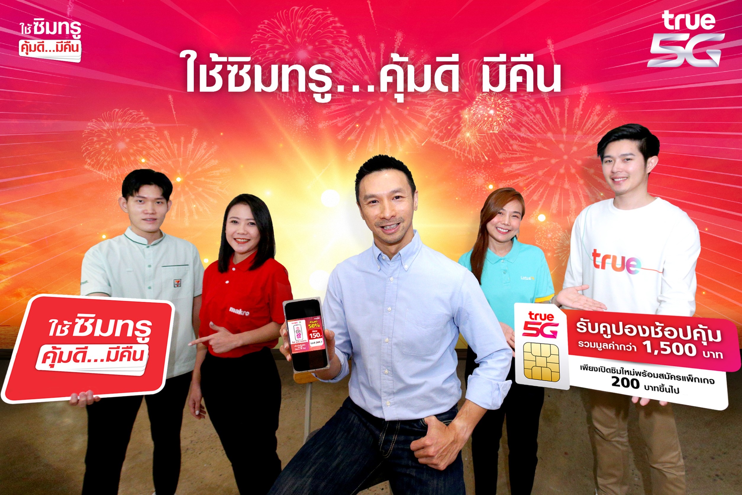 ทรู 5G ส่งแคมเปญใหญ่ ให้คนไทยยิ้มรับปีกระต่าย “ใช้ซิมทรู…คุ้มดี มีคืน”
