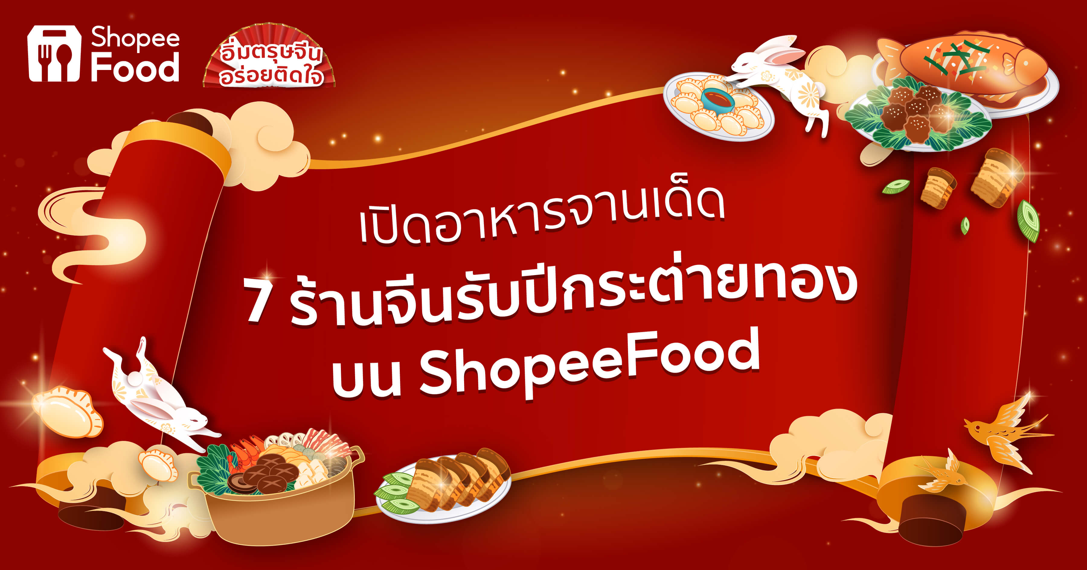 ShopeeFood เปิดอาหารจานเด็ด 7 ร้านจีนรับปีกระต่ายทอง เพิ่มสีสัน ในช่วงเทศกาลแห่งความสุข