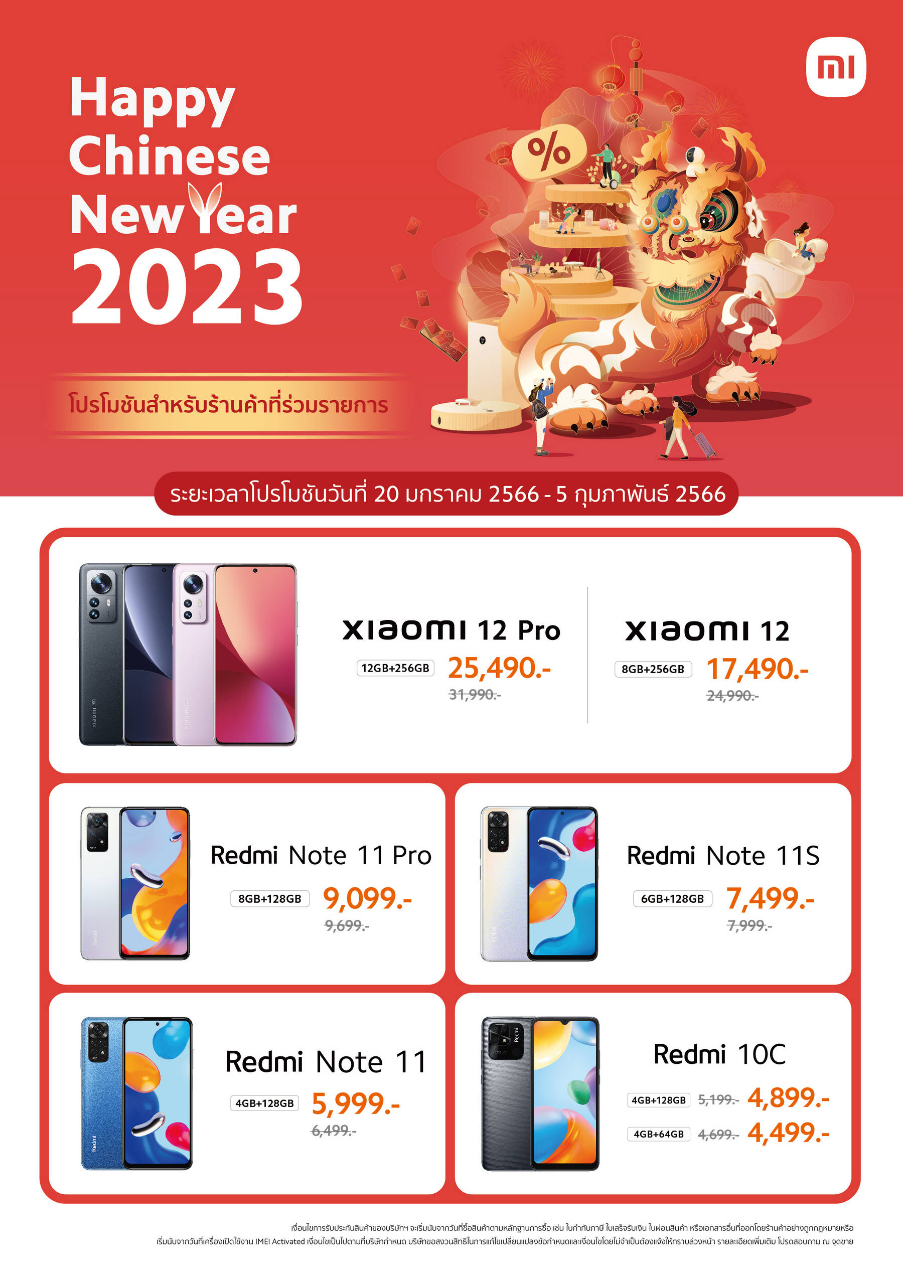 เสียวหมี่ต้อนรับต้นปี 2023 ด้วยโปรโมชัน Chinese New Year ระหว่างวันที่ 20 ม.ค. - 5 ก.พ. 2566