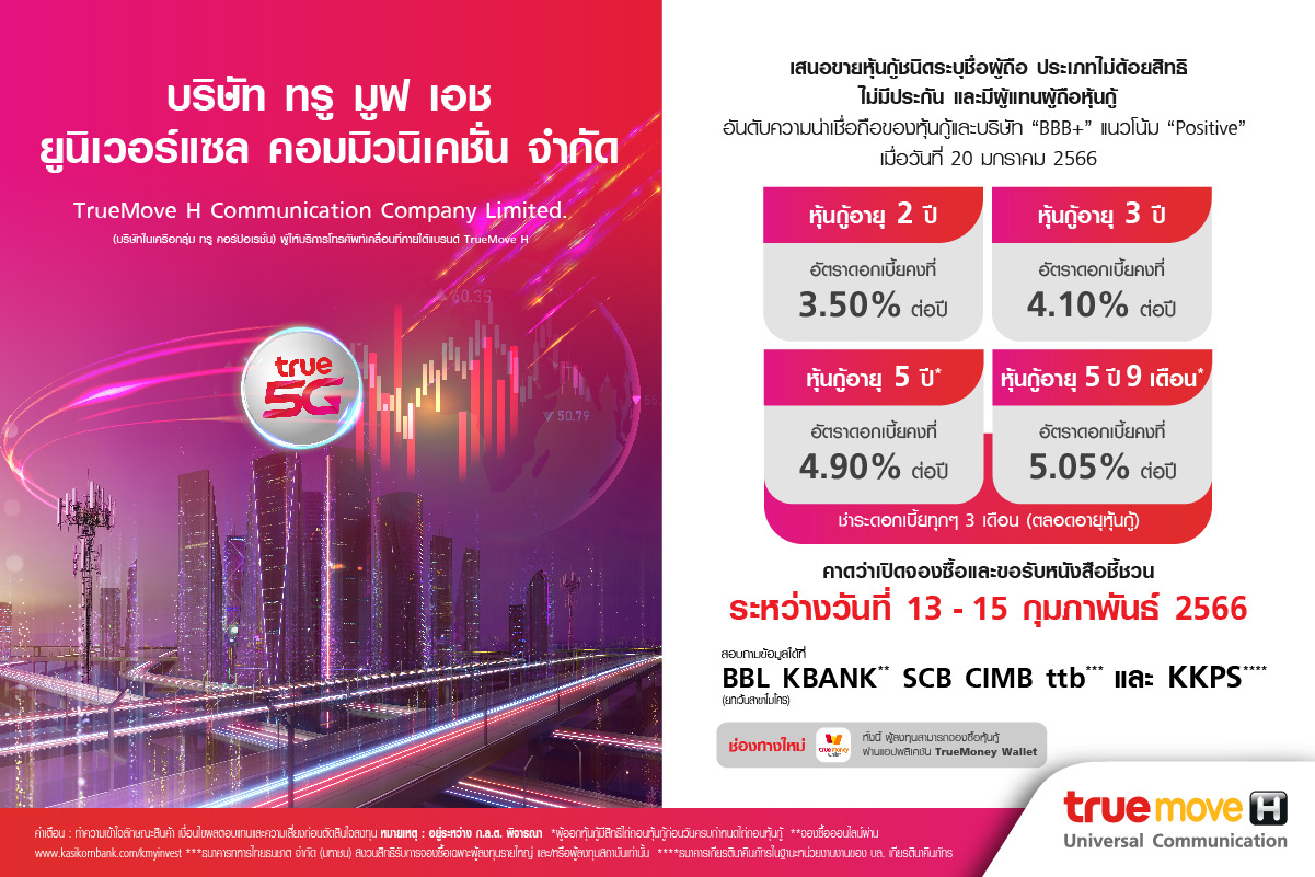 กลุ่มทรู เตรียมออกหุ้นกู้ TUC 4 ชุดใหม่ อัตราดอกเบี้ย 3.50-5.05% ต่อปี เสนอขายผู้ลงทุนทั่วไปและสถาบัน คาดเปิดให้จองซื้อ 13-15 ก.พ 2566  