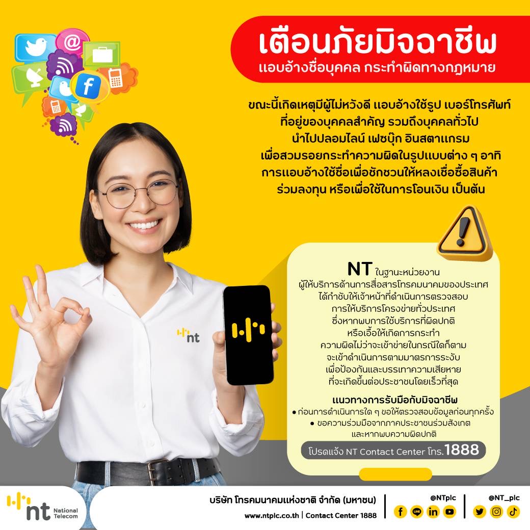 NT เตือนภัยมิจฉาชีพ แอบอ้างชื่อบุคคล กระทำผิดทางกฎหมาย