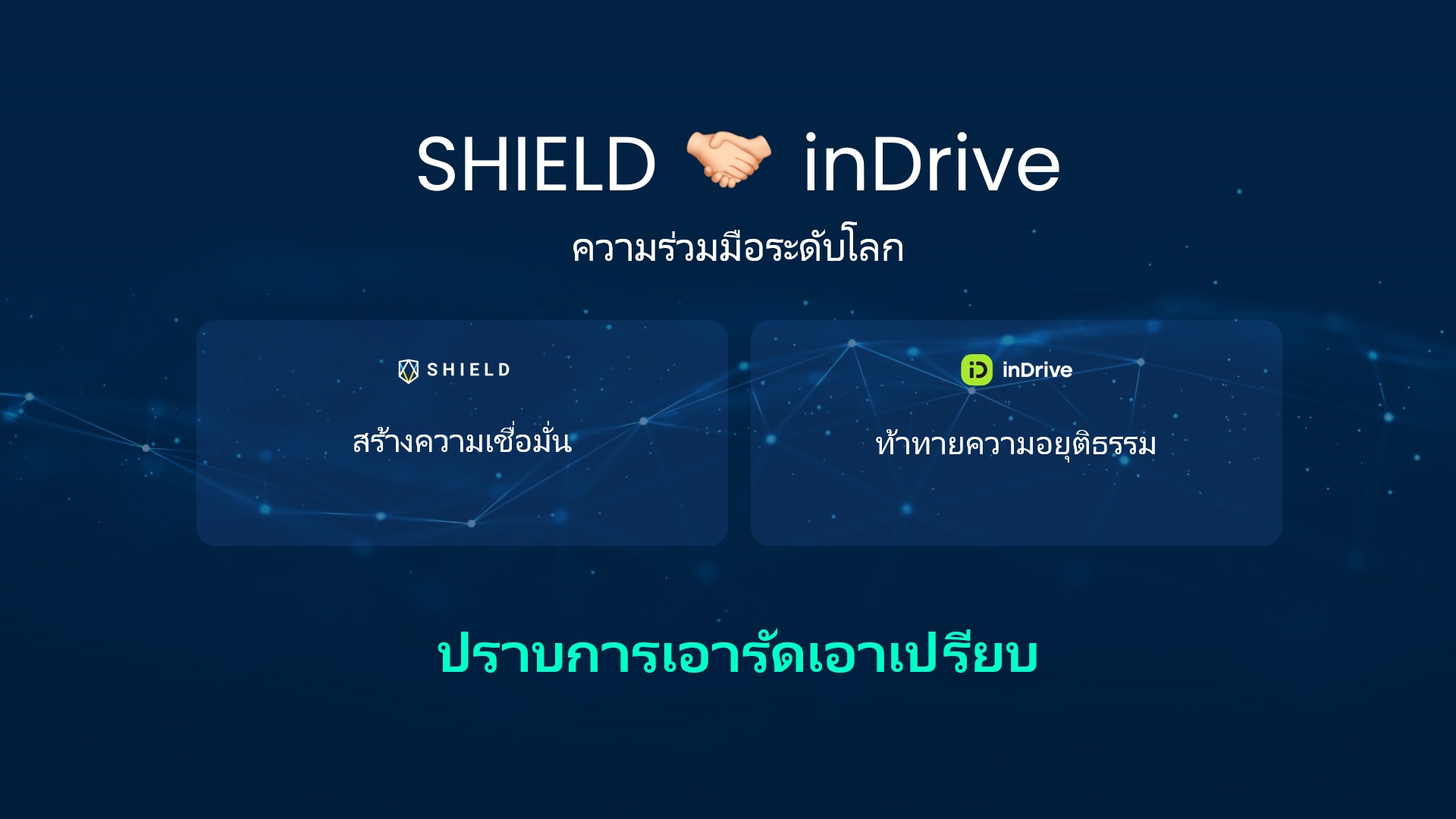 แพลตฟอร์มผู้ให้บริการเรียกรถระดับโลก inDrive จับมือ SHIELD เพื่อเพิ่มความน่าเชื่อถือและความเป็นธรรม