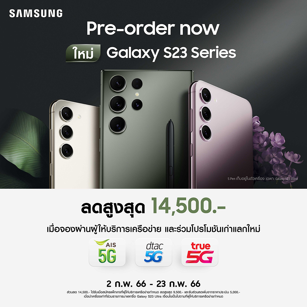 เปิดตัวแล้ว Samsung Galaxy S23 Series ใหม่! สั่งจองล่วงหน้าวันนี้ รับโปรโมชั่นสุดพี๊คคค วันนี้ – 23 กุมภาพันธ์นี้เท่านั้น!!!
