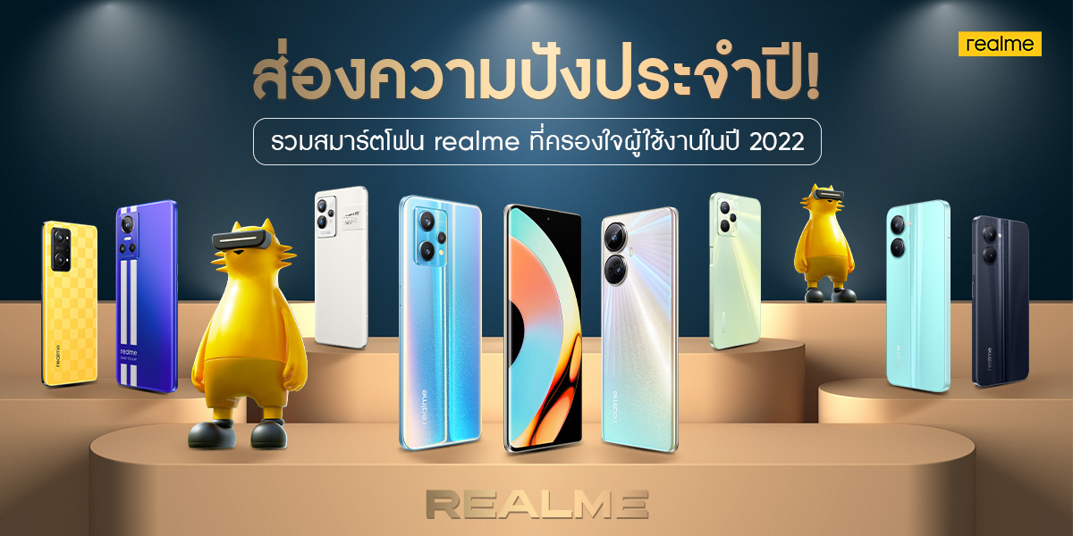 รวมสมาร์ตโฟนดาวเด่น realme ที่ครองใจผู้ใช้งานในปี 2022