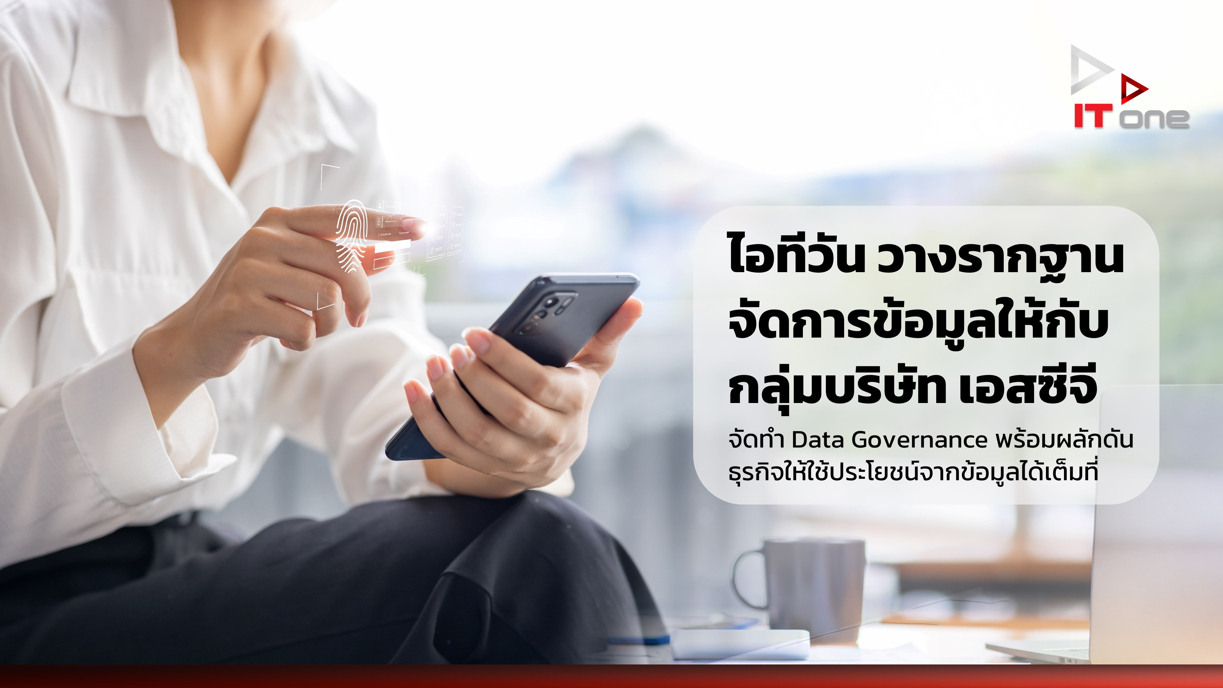 ไอทีวัน วางรากฐานจัดการข้อมูลให้กับกลุ่มบริษัท เอสซีจี จัดทำ Data Governance พร้อมผลักดันธุรกิจให้ใช้ประโยชน์จากข้อมูลได้เต็มที่