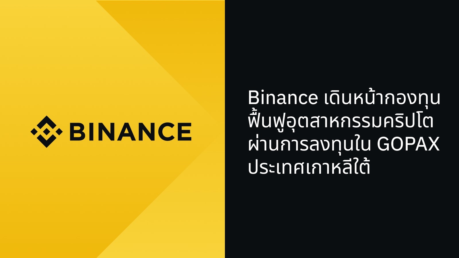 Binance เดินหน้ากองทุนฟื้นฟูอุตสาหกรรมคริปโต ผ่านการลงทุนใน GOPAX ประเทศเกาหลีใต้