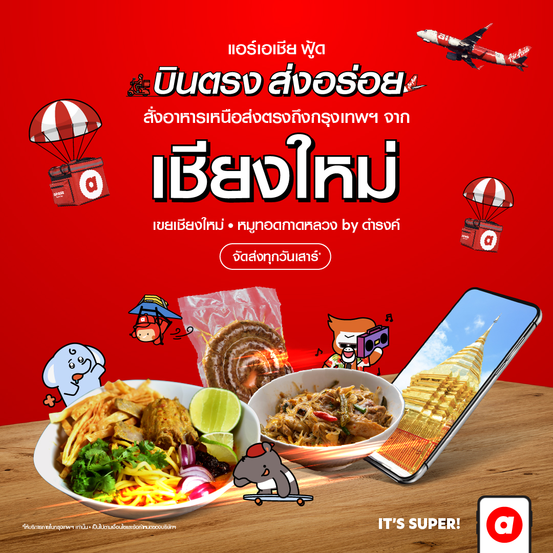 airasia food ต่อยอดความสำเร็จ บินตรงส่งความอร่อย พร้อมเสิร์ฟอาหารพื้นเมืองร้านเด็ดจากเชียงใหม่ถึงบ้านคุณแล้ววันนี้