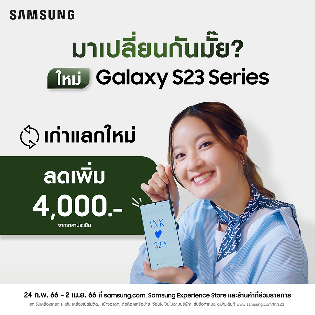 Galaxy S23 Series ผลตอบรับดีทั่วโลก! วางจำหน่ายแล้ววันนี้