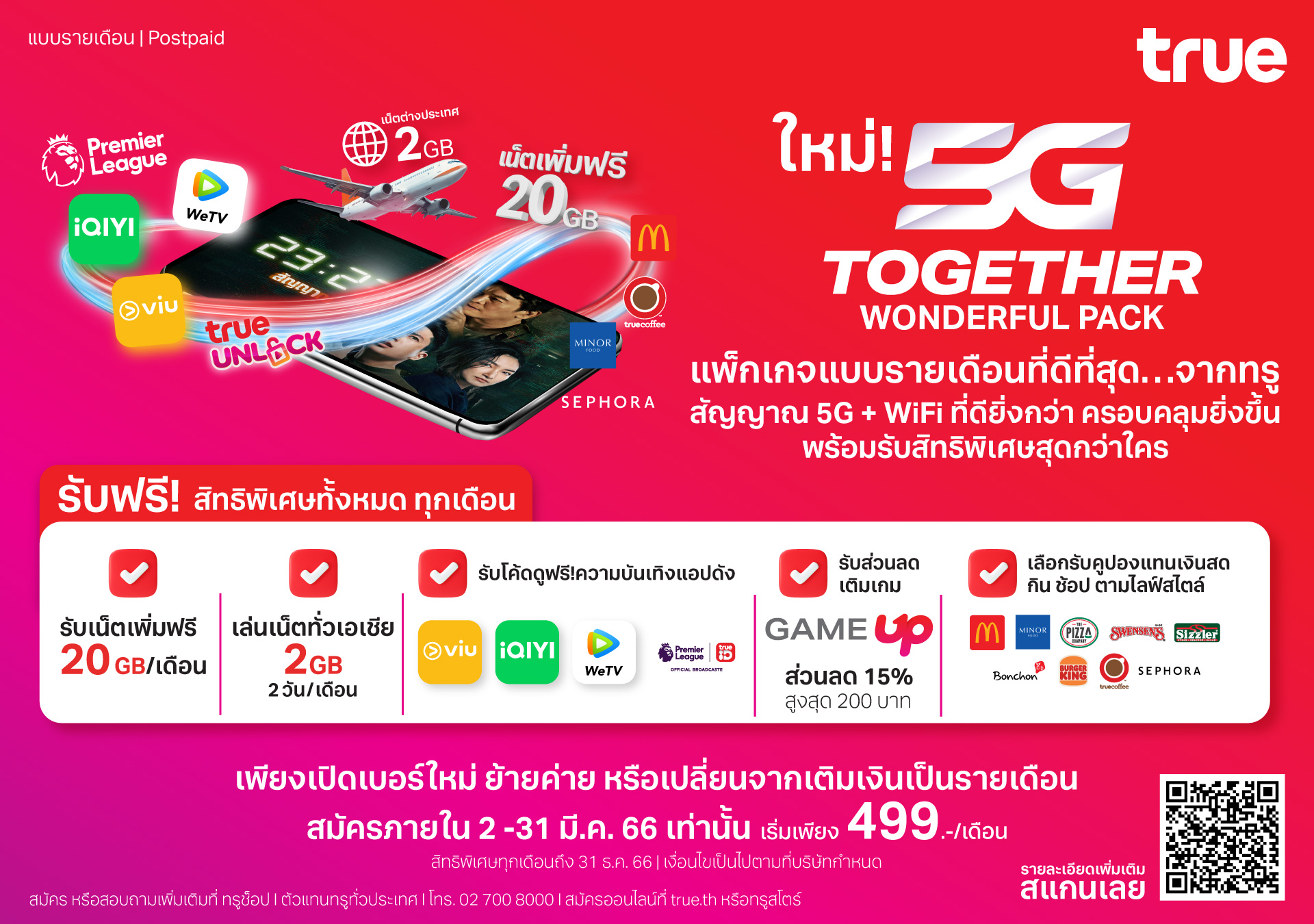 ทรู 5G ส่งสุดยอดแพ็กเกจ '5G Together Wonderful Pack' จัดเต็มทั้งเน็ต ดูคอนเทนท์ ผ่านแอปดังฟรี พร้อมอิ่มฟรี ช้อปฟรี ทุกเดือนถึงสิ้นปี คุ้มกว่าทุกซิมในตลาด