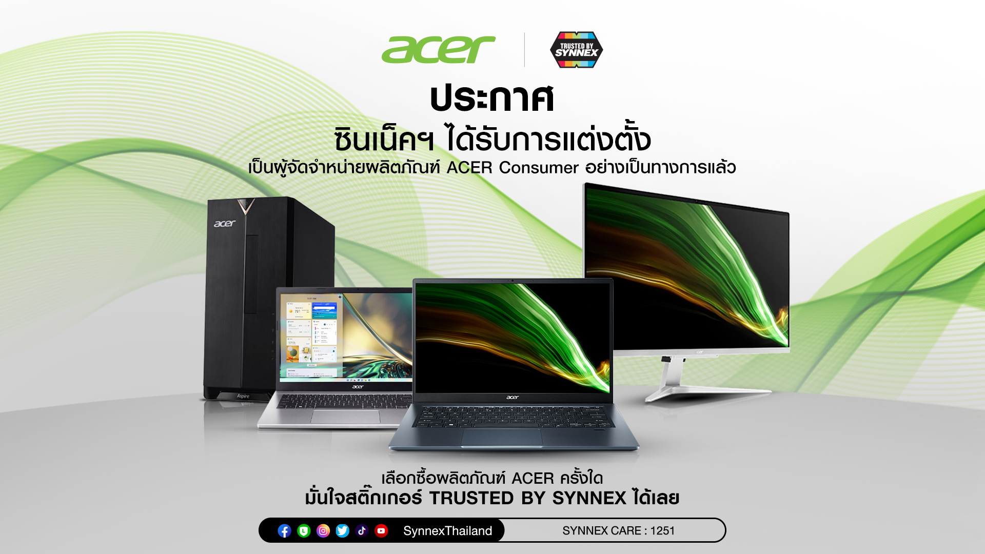 ซินเน็คฯ เป็นผู้จัดจำหน่ายผลิตภัณฑ์ ACER Consumer อย่างเป็นทางการ