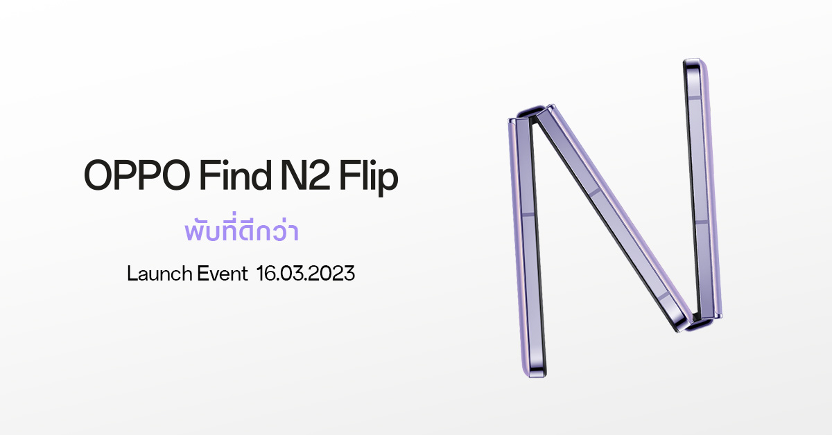 OPPO ปล่อยภาพทีเซอร์ เตรียมเปิดตัว OPPO Find N2 Flip สมาร์ตโฟนจอพับรุ่นแรกอย่างเป็นทางการ กับประสบการณ์ พับที่ดีกว่า