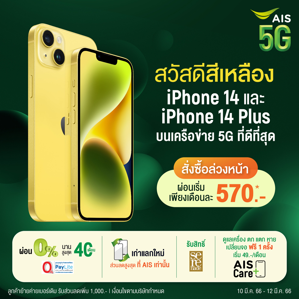 AIS 5G เตรียมวางจำหน่าย iPhone 14 และ iPhone 14 Plus สีเหลืองใหม่