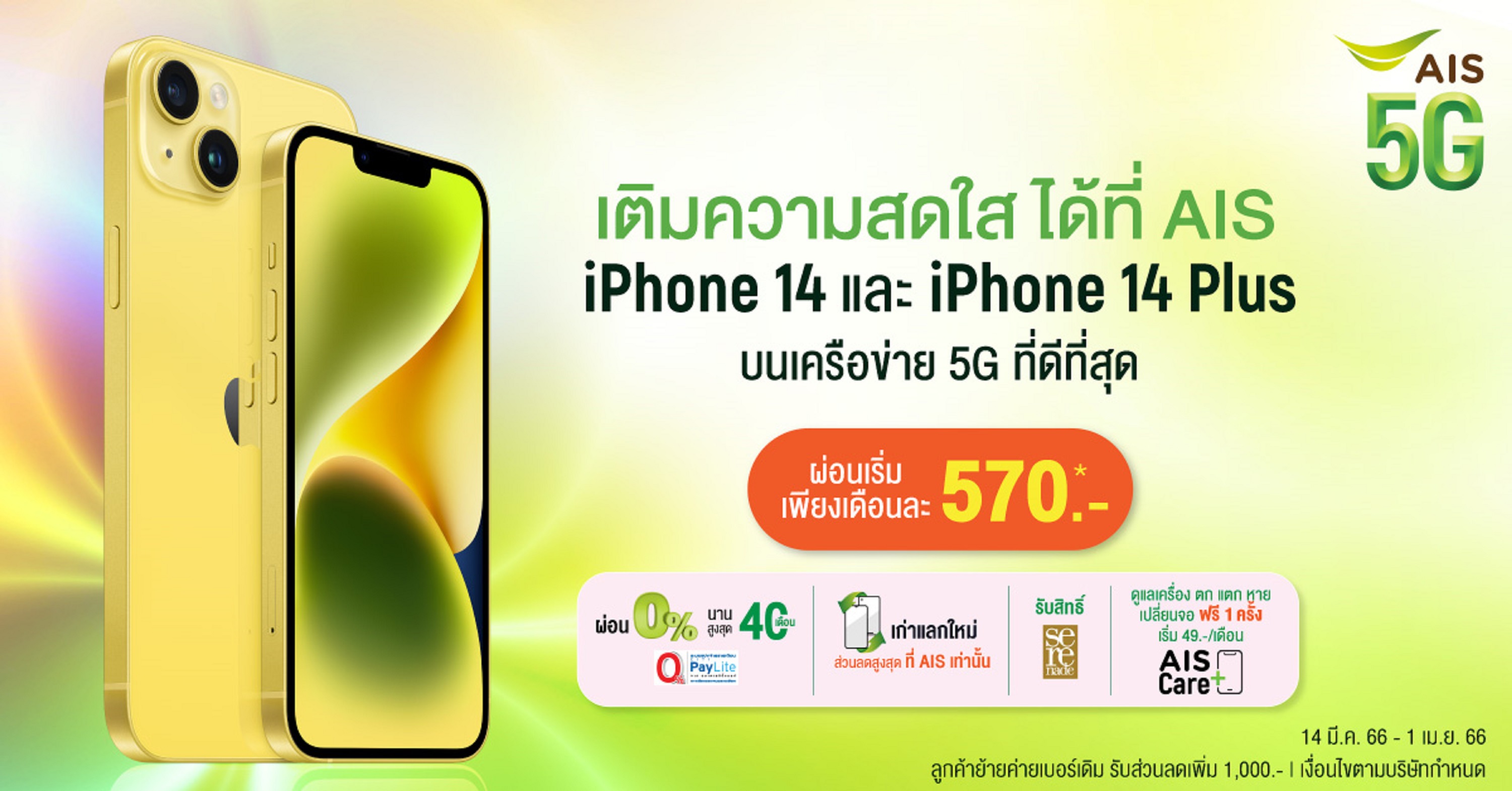 AIS พร้อมวางจำหน่าย iPhone 14 และ iPhone 14 Plus สีเหลืองใหม่