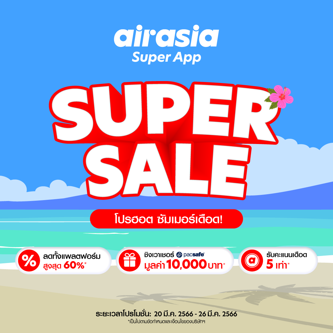 ต้อนรับหน้าร้อน airasia Super App Super Sale ลดหนัก SUPER SUMMER SALE  โปรฮอต ซัมเมอร์เดือด! แจกจุกประจำเดือนมีนาคม