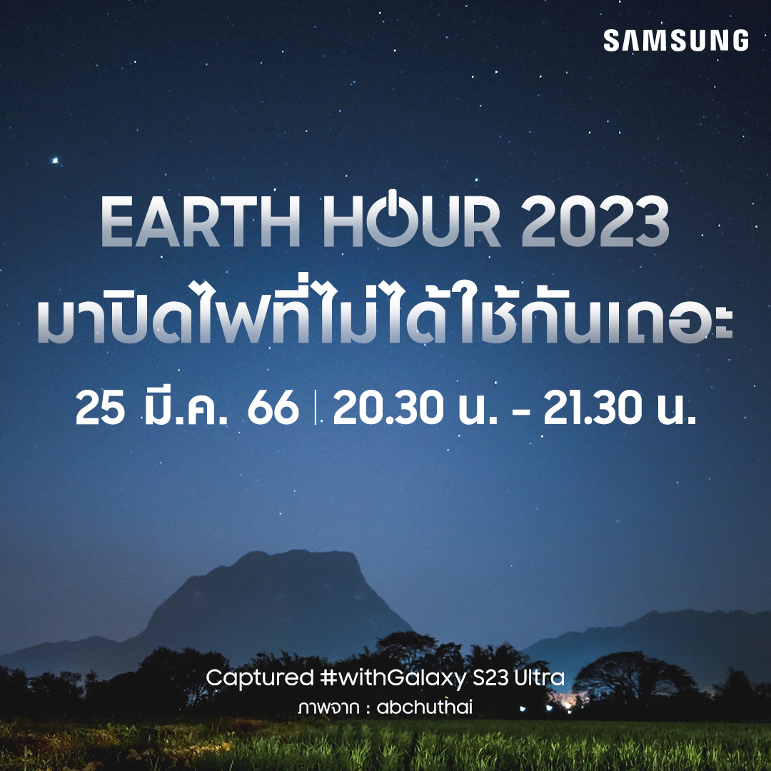 ซัมซุงเชิญชวนคนไทยร่วมเป็นส่วนหนึ่งในการรักษ์โลก ปิดไฟ 1 ชั่วโมง 25 มี.ค.นี้