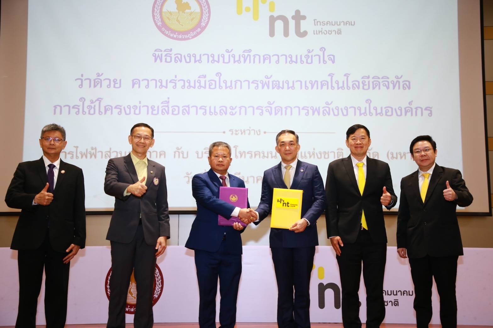 NT ร่วมมือ กฟภ. ยกระดับการใช้พลังงานสะอาดในยุคดิจิทัล ใช้โครงข่ายสื่อสารจัดการพลังงานในองค์กร ด้วย Digital Platform