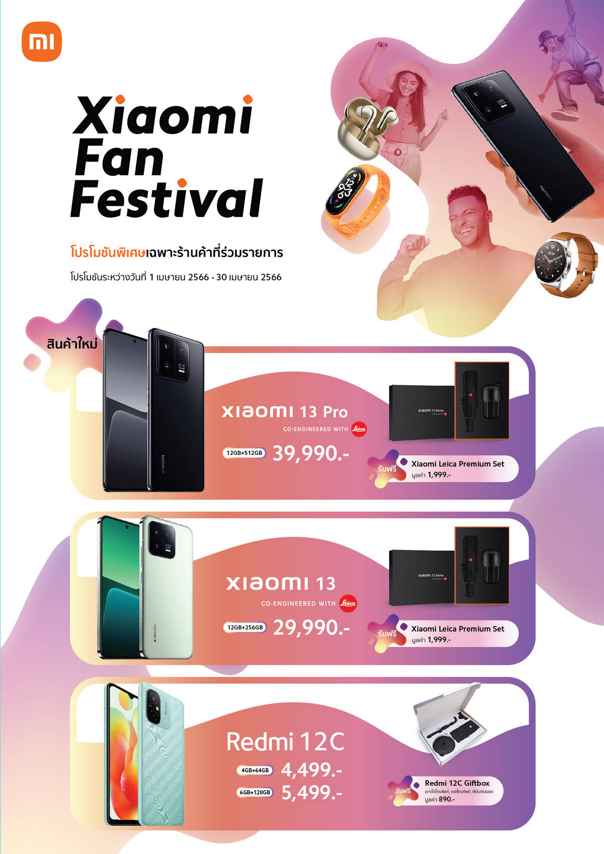 เสียวหมี่ จัดแคมเปญ Xiaomi Fan Festival มอบโปรโมชันพิเศษระหว่างวันที่ 1-30 เมษายน 2566