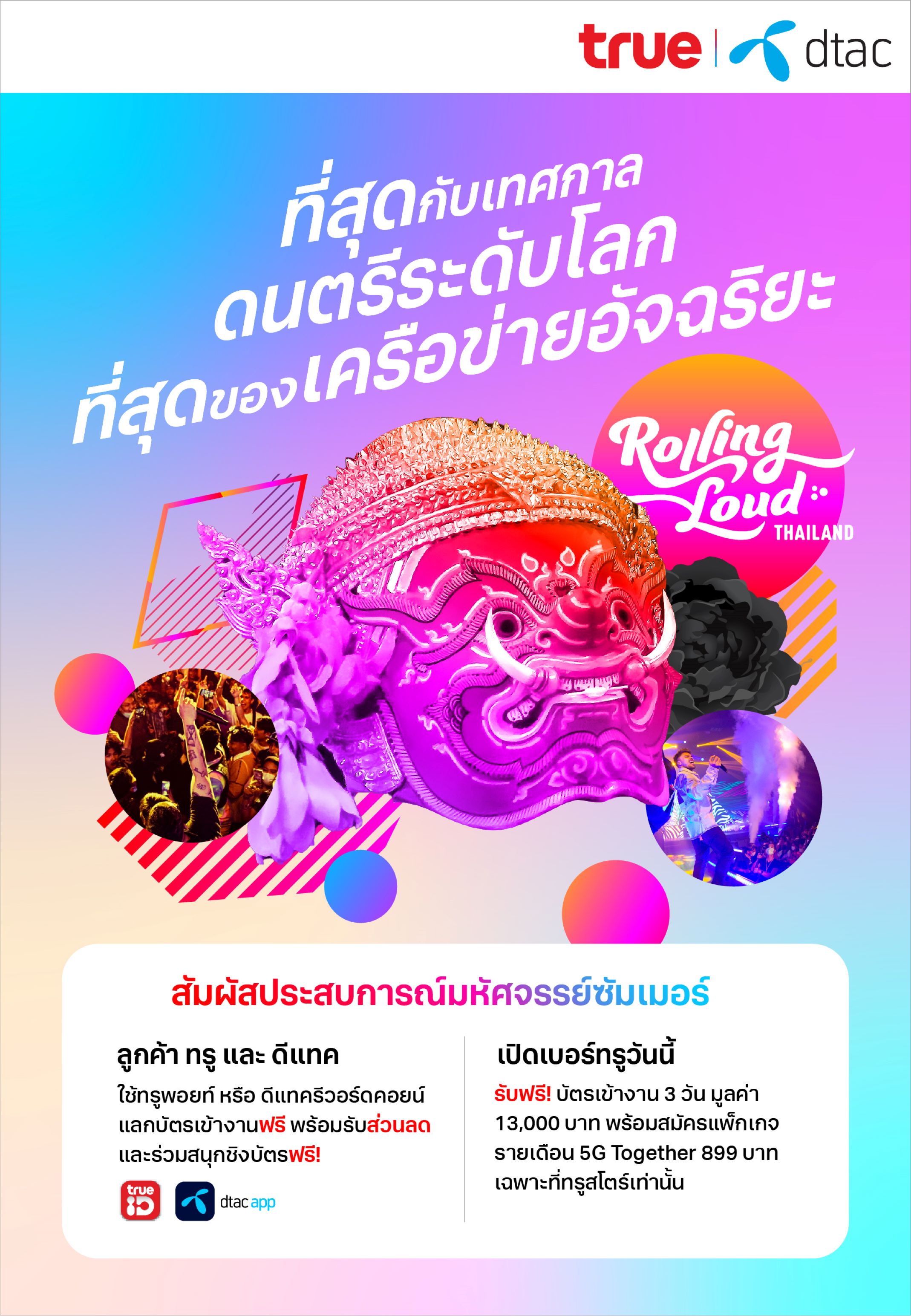 ลูกค้าทรูและดีแทค แลกรับบัตรเข้าชมคอนเสิร์ต Rolling Loud Thailand 2023 เพียงใช้ 2,999 ทรูพอยท์ หรือ 5,999 ดีแทค รีวอร์ด คอยน์ หรือเปิดบริการ THAILAND TOURIST INFINITE ตามเงื่อนไข
