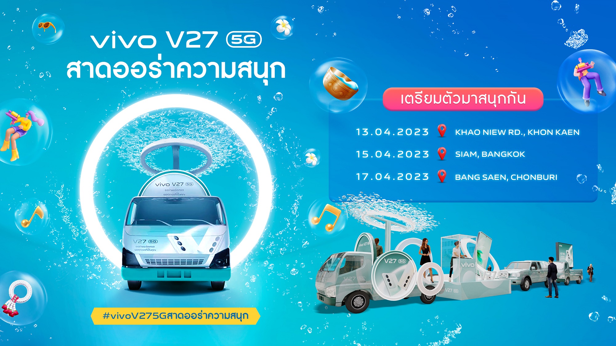 สงกรานต์ปีนี้ vivo ชวนแฟนทั่วประเทศเตรียม สาดออร่าความสนุก กับ V27 5G พบกัน ขอนแก่น – กรุงเทพฯ – ชลบุรี 13 เมษายน เป็นต้นไป