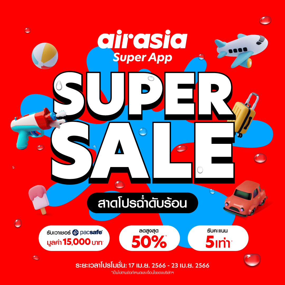 เตรียมดับร้อนกับ Super App Super Sale โปรฮอต ซัมเมอร์เดือด! แจกจุกประจำเดือนเมษายน