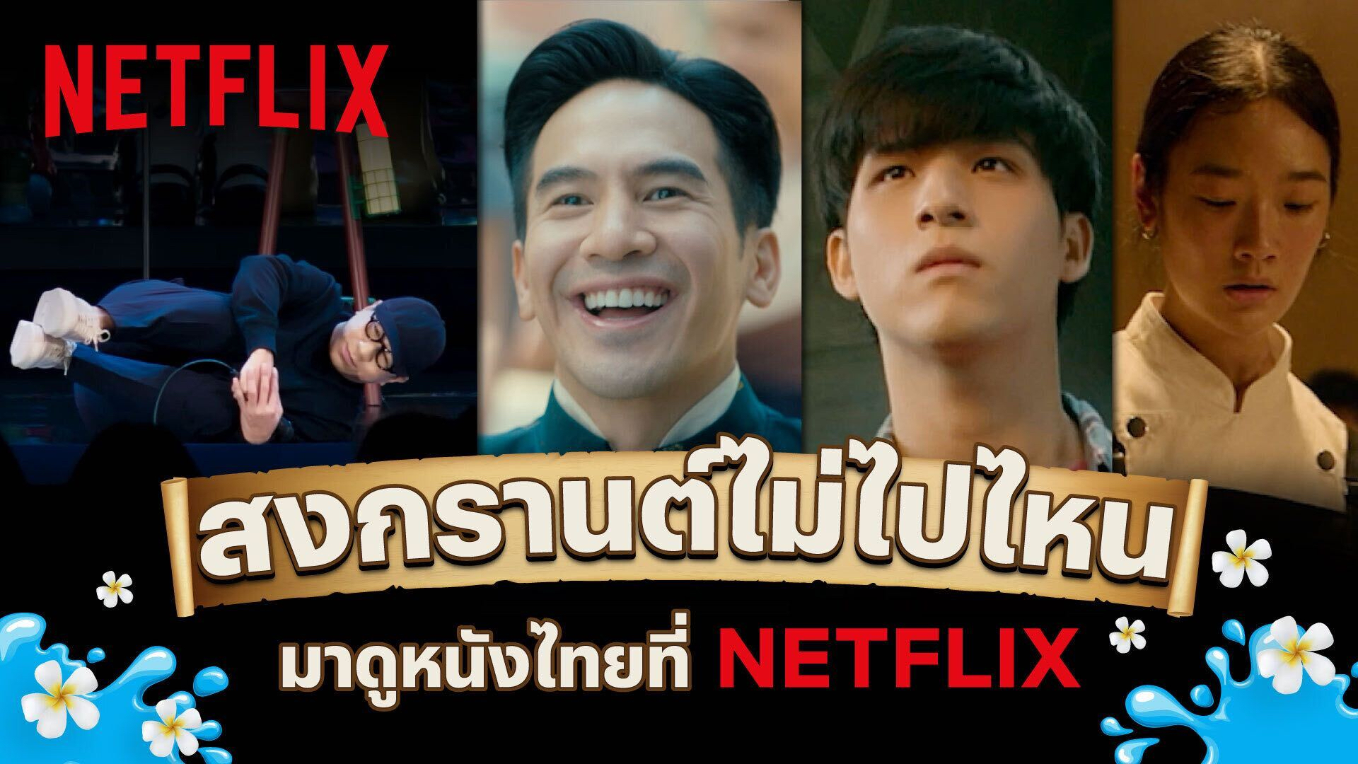 วันหยุดของคุณจะไม่น่าเบื่ออีกต่อไป! Netflix ส่งลิสต์หนังดีให้คนไม่เล่นได้ชมตลอดสงกรานต์