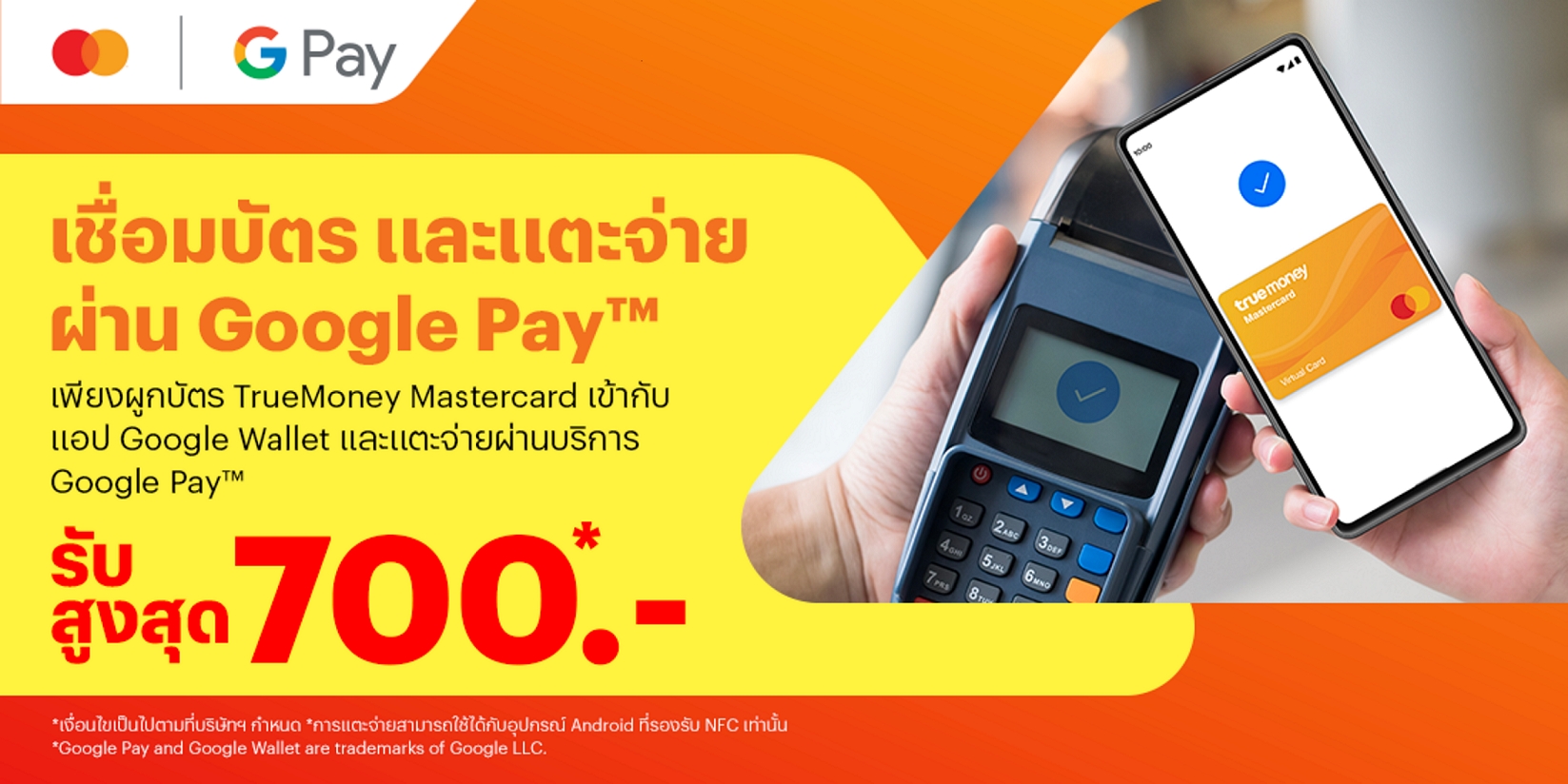 ทรูมันนี่ ผนึก มาสเตอร์การ์ด จับมือ Google  เปิดให้เพิ่ม TrueMoney Mastercard ใน Google Wallet เพื่อชำระเงินร้านค้าทั่วโลกด้วย Google Pay ได้แล้ววันนี้