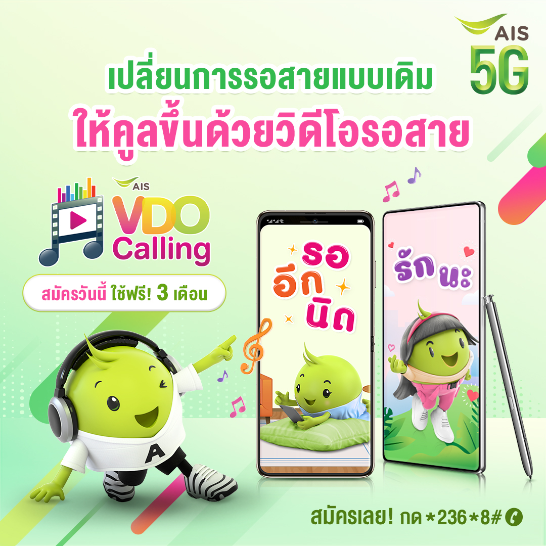 AIS สร้างสีสันให้ทุกการโทร ด้วยวีดีโอรอสายบนโครงข่ายอัจฉริยะ 5G กับบริการ VDO Calling Melody