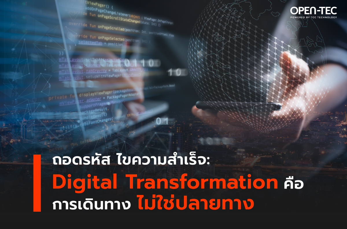 ถอดรหัส ไขความสำเร็จ Digital Transformation คือการเดินทาง ไม่ใช่ปลายทาง