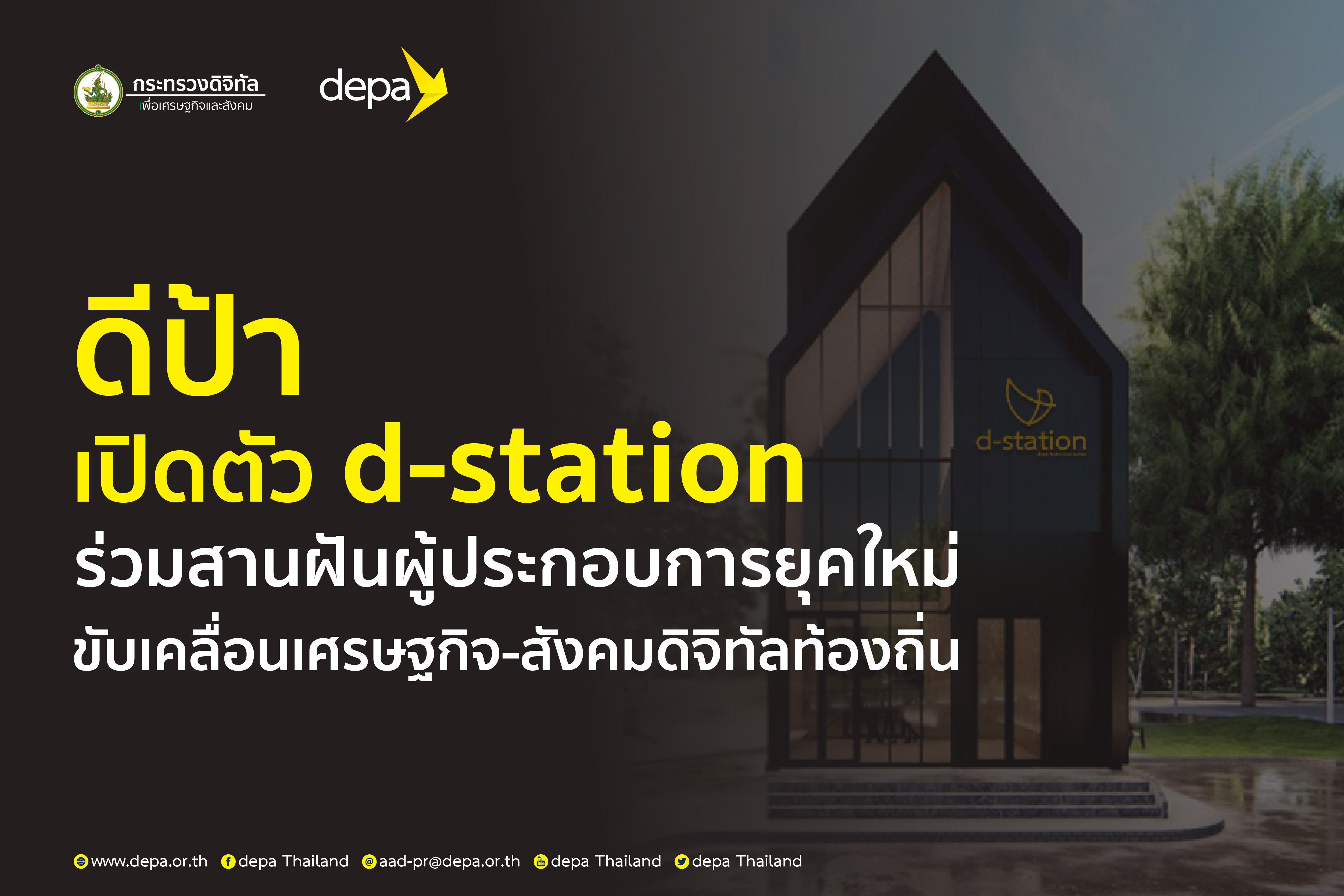 ดีป้า เปิดตัว d-station พร้อมร่วมสานฝันผู้ประกอบการยุคใหม่ให้เป็นจริง