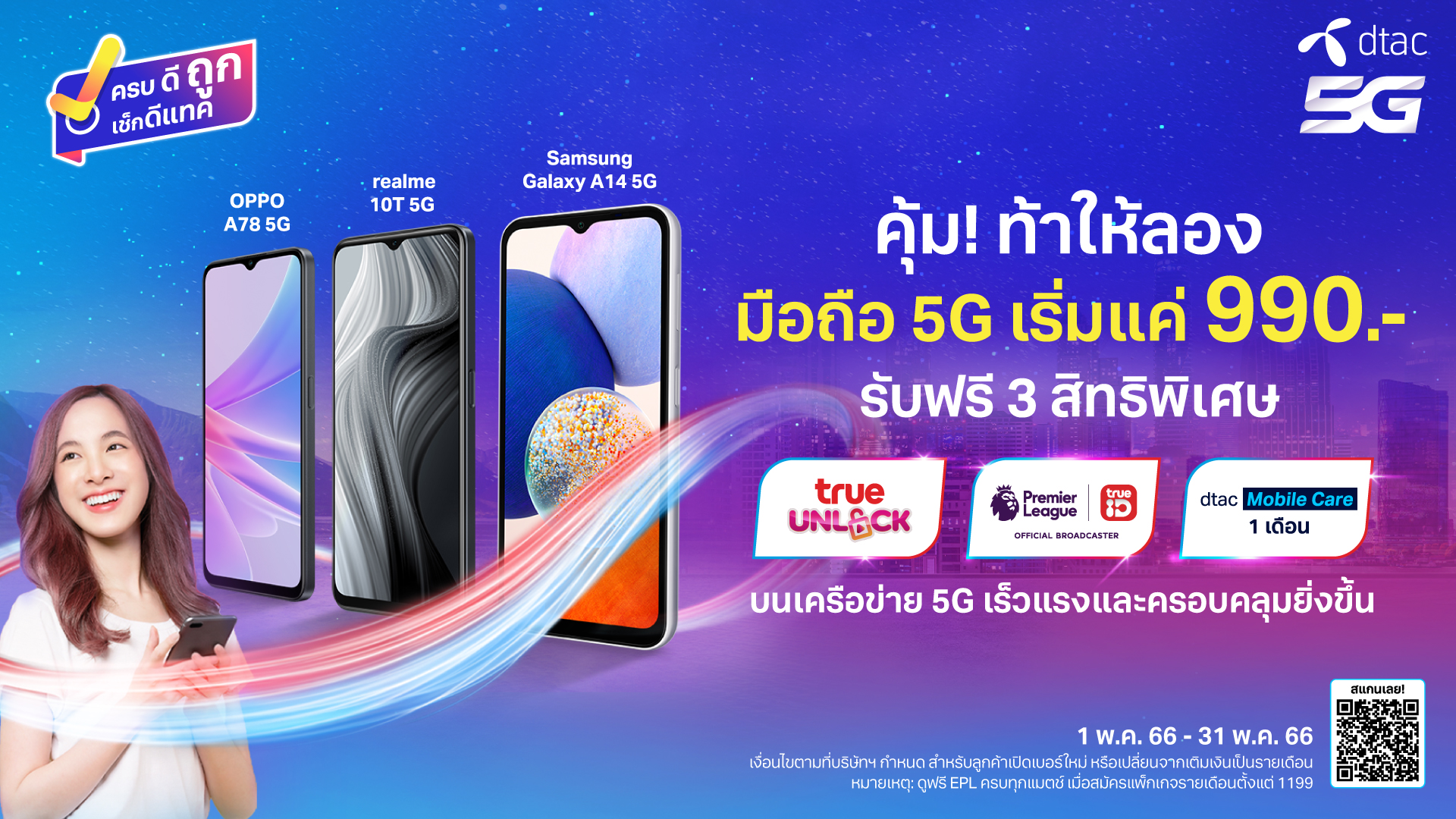 ถึงเวลาต้องเปลี่ยนแล้ว!! มองหาสมาร์ทโฟน 5G เครื่องใหม่ คุ้ม! ท้าให้ลองที่ดีแทค