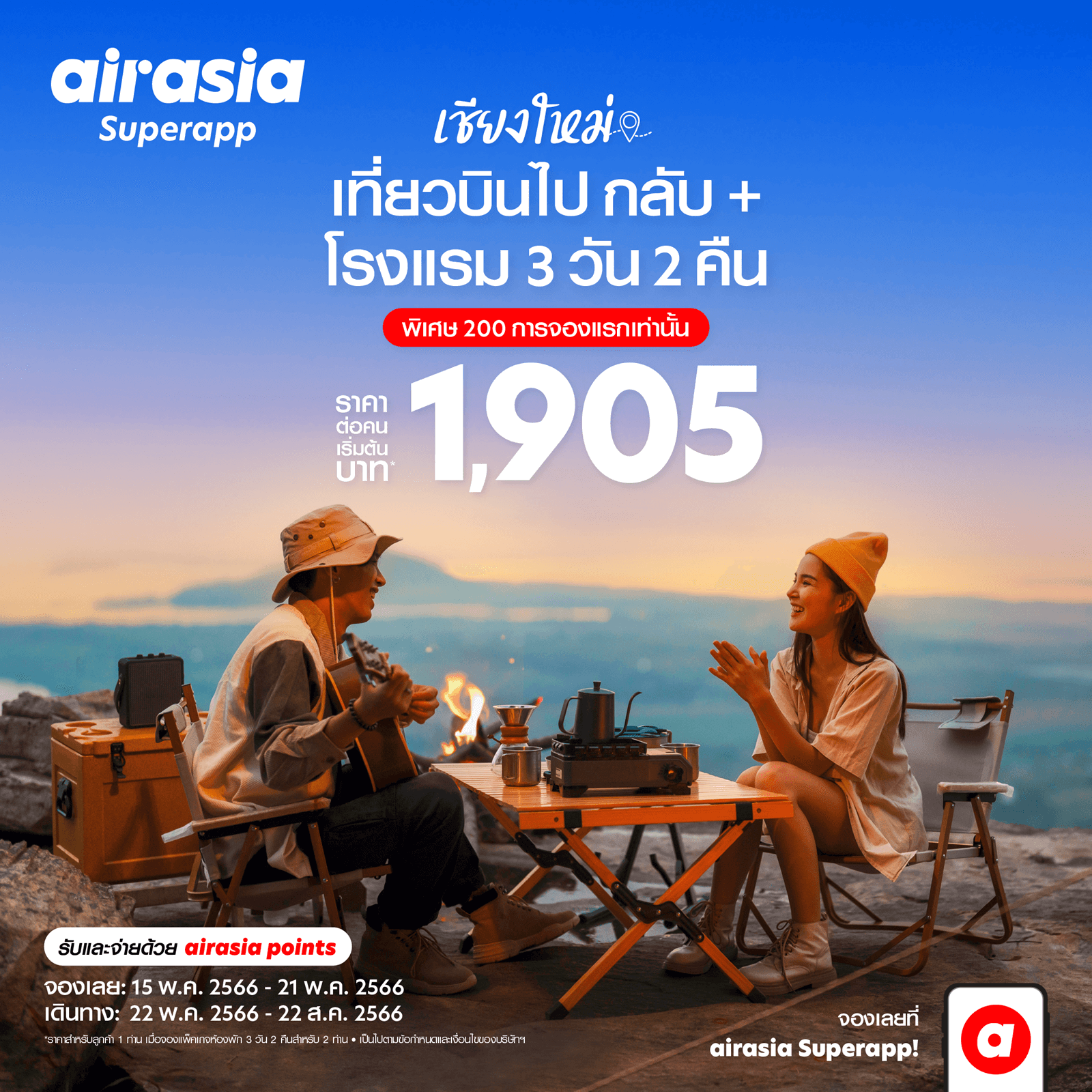 airasia Superapp จัดดีล เที่ยวบินพร้อมที่พัก สุดคุ้ม  เที่ยวเชียงใหม่ 3 วัน 2 คืน เริ่ม 1,905 บาทต่อท่าน!