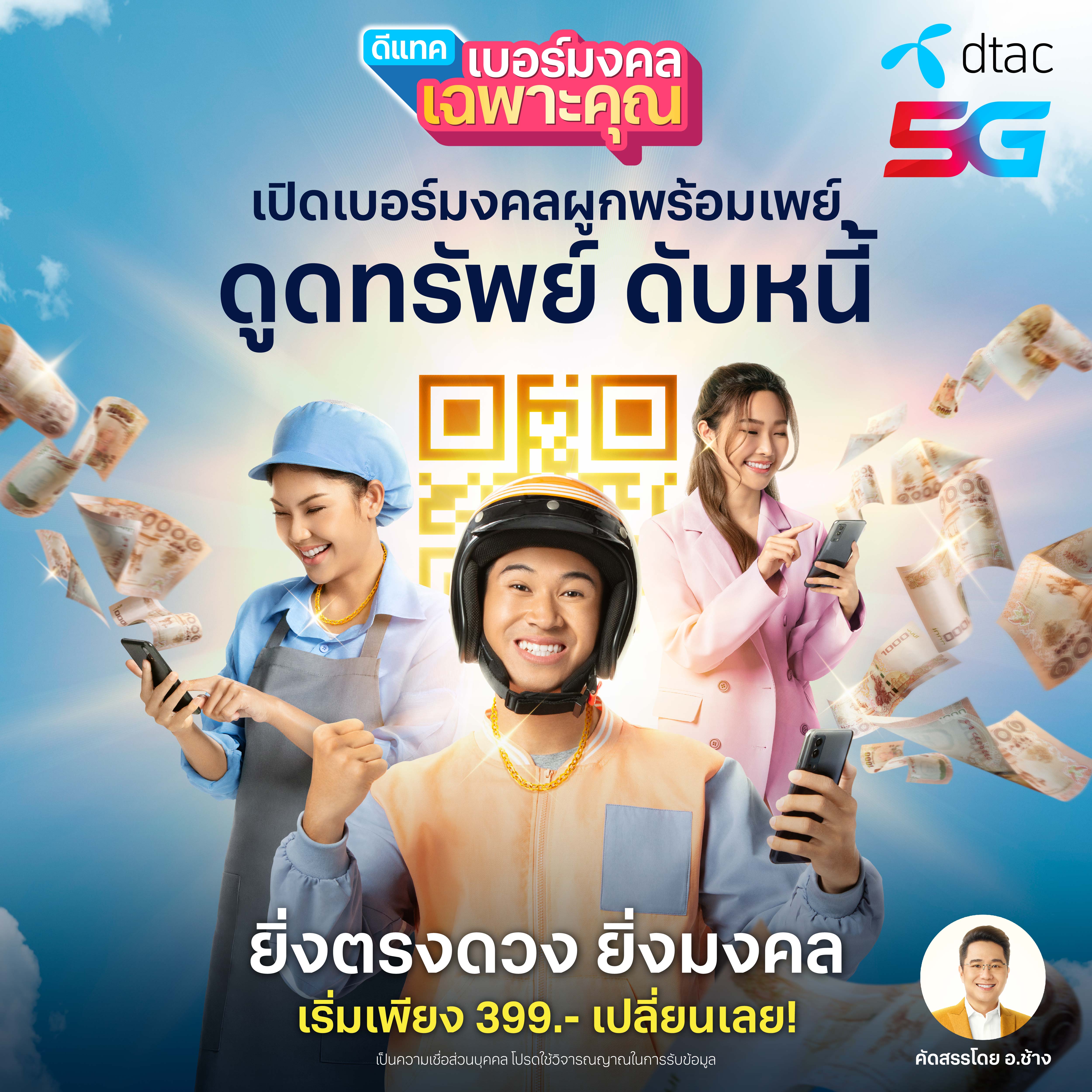 MONEY มานี่ มานี่! เรียกเงินเข้าบัญชีได้ทันที! เมื่อเปิดเบอร์มงคลผูกพร้อมเพย์ ดูดทรัพย์ ดับหนี้ กับดีแทคเบอร์มงคลเฉพาะคุณ