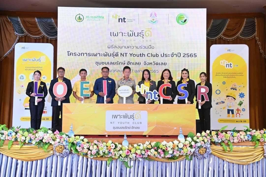 NT สานพลังขับเคลื่อน CSR ในโครงการเพาะพันธุ์ดี NT Youth Club สร้างความเข้มแข็ง และยกระดับชุมชนให้สามารถพึ่งพาตนเองได้อย่างยั่งยืน​