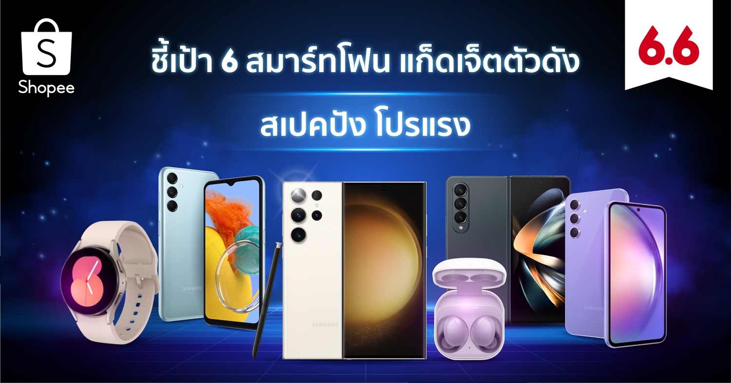 ชี้เป้า 6 สมาร์ทโฟนและแก็ดเจ็ตตัวดัง พร้อมส่งโปรลดสนั่น! ใน Shopee 6.6 ลดใหญ่แบรนด์ดัง