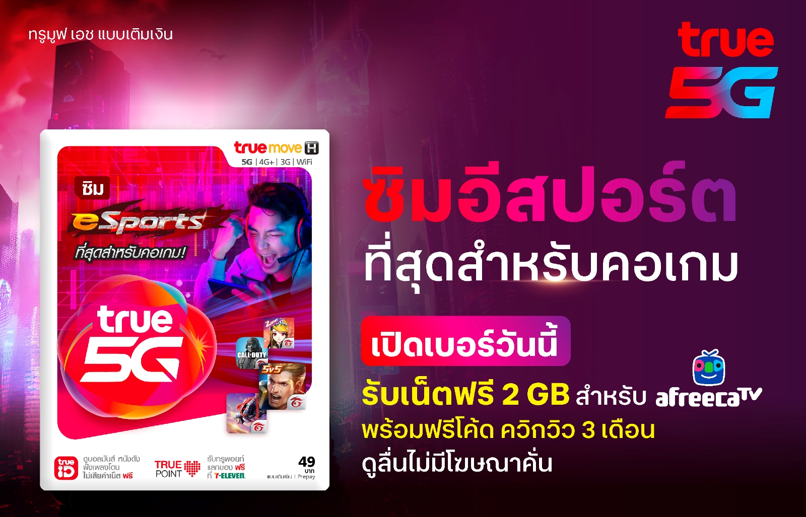 ลูกค้าทรู 5G ดู AfreecaTV แบบไร้โฆษณาคั่น ฟรี 3 เดือน ผ่านซิมใหม่ True 5G eSports เริ่มต้น 49 บาท