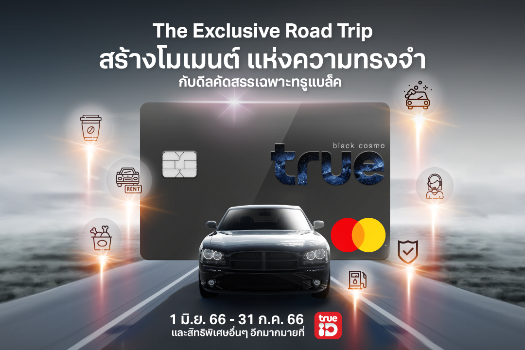 ชวนสตาร์ทความสุขไปกับรถคันโปรด ด้วยคอนเซ็ปต์ 'ROAD TRIP' สิทธิพิเศษแบบเอ็กซ์คลูซีฟคัดสรรเพื่อลูกค้าทรูแบล็ค ล้างรถฟรี! ที่ Proclean ทั่วประเทศ 1 มิ.ย. 66 – 31 ก.ค. 66 