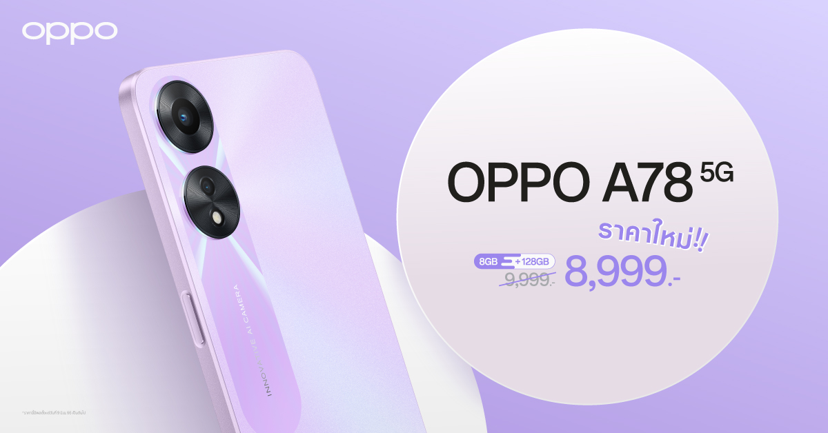 OPPO A78 5G รุ่น 8GB + 128GB เป็นเจ้าของได้ง่ายยิ่งขึ้น ในราคาใหม่เพียง 8,999 บาทเท่านั้น!!