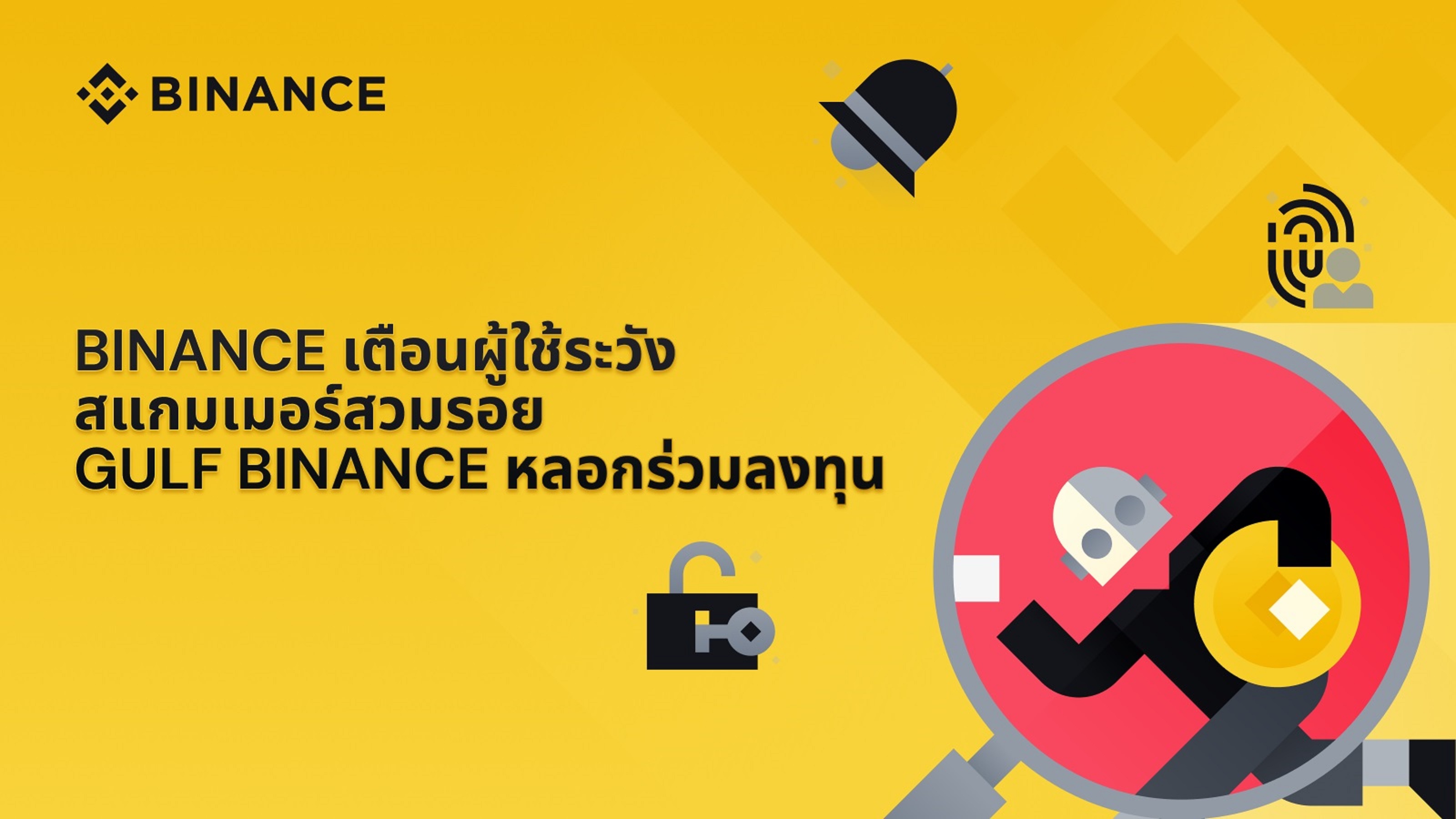 Binance เตือนผู้ใช้ระวังสแกมเมอร์สวมรอย Gulf Binance หลอกร่วมลงทุน