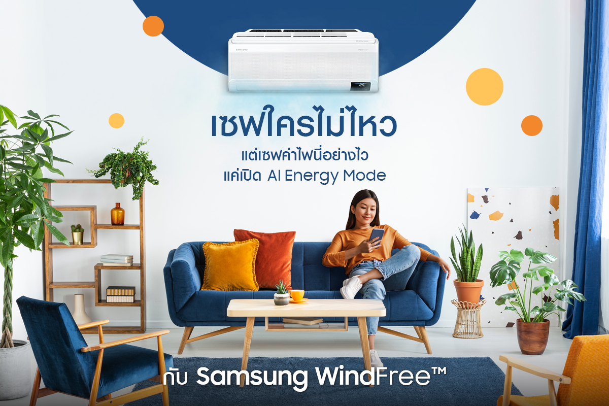 Samsung นำเสนอแอร์ไร้ลมปะทะเป็นคำตอบให้กับคนไทยช่วยตัดค่าไฟตลอดทั้งปี ผ่านเทคโนโลยี Windfree และ AI Energy Mode