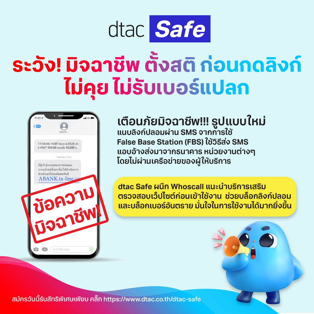 ระวัง! มิจฉาชีพ ตั้งสติก่อนกดลิงก์ ไม่คุย ไม่รับเบอร์แปลก มั่นใจขั้นสุดใช้ dtac Safe และ Whoscall บล็อกลิงก์ปลอม เบอร์อันตราย สมัครวันนี้รับสิทธิพิเศษเพียบ