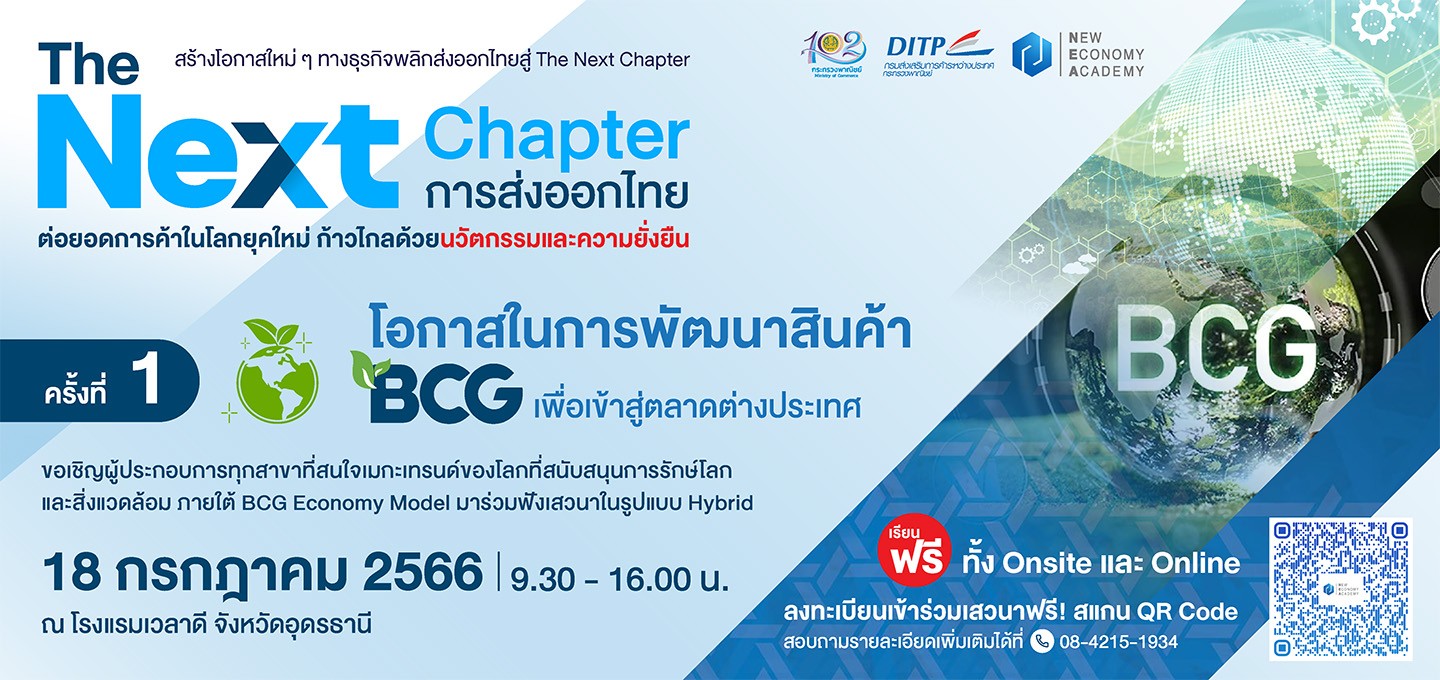 พาณิชย์–DITP จัดเสวนาฟรี! The Next Chapter : การส่งออกไทย ครั้งที่ 1 โอกาสในการพัฒนาสินค้า BCG เพื่อเข้าสู่ตลาดต่างประเทศ
