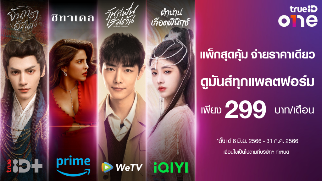 ทรูไอดีผนึก 3 ค่ายยักษ์สตรีมมิ่งระดับโลกจัดแพ็กรวมสุดคุ้ม 