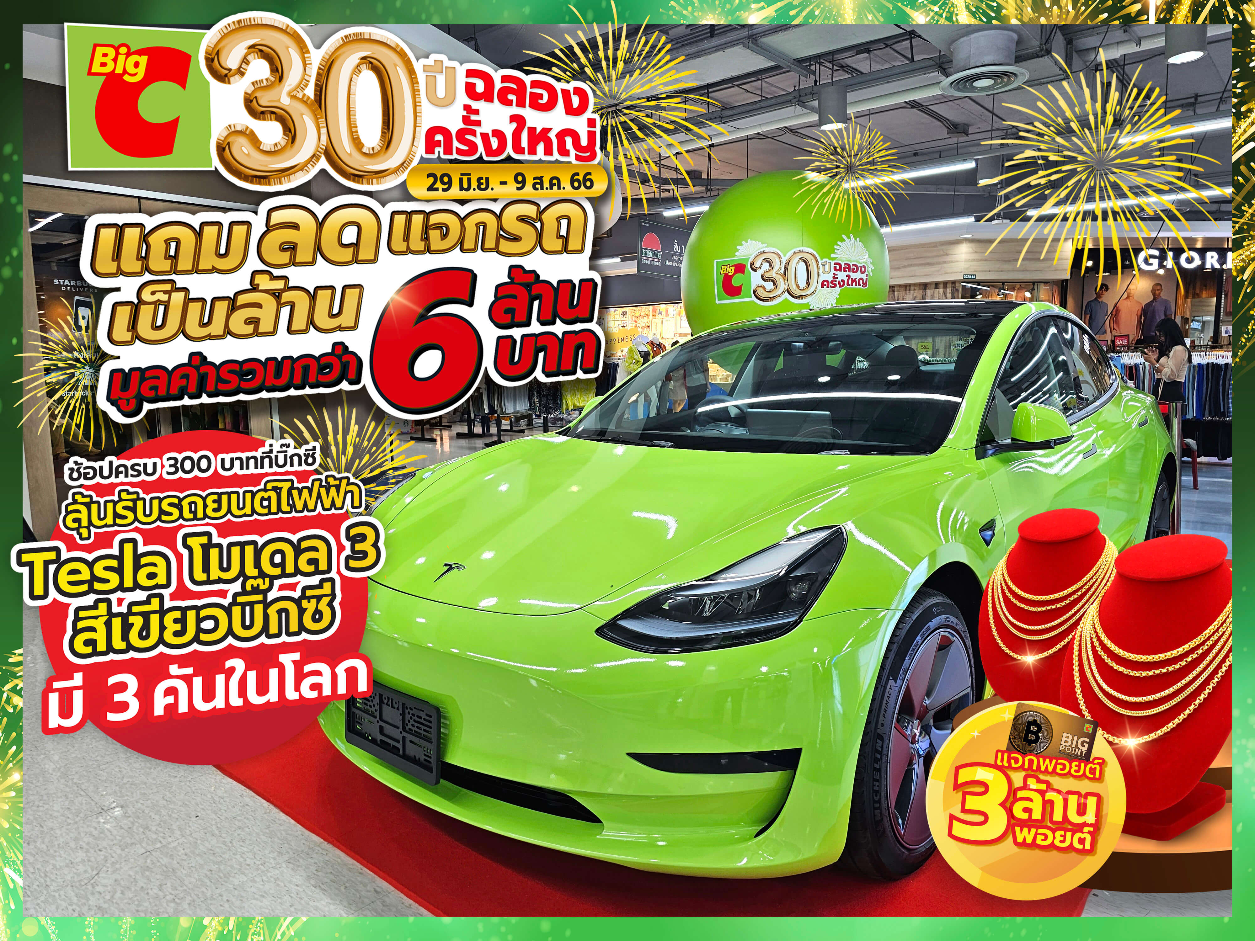 ฉลองครั้งใหญ่! ครบรอบ 30 ปี บิ๊กซี แจกรถ Tesla สีเขียวบิ๊กซี มีแค่ 3 คันในโลก ตั้งแต่วันนี้ – 9 สิงหาคม 2566