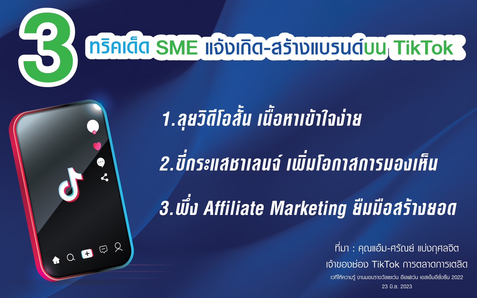 เปิดทริคเด็ด SME แจ้งเกิด-สร้างแบรนด์บน TikTok เปลี่ยนผู้ใช้ 44 ล้านคน สู่เส้นทางธุรกิจโตยั่งยืน