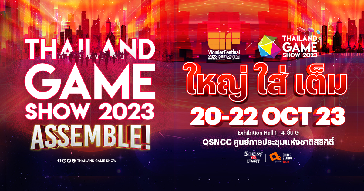 เตรียมพบกับ งาน Thailand Game Show 2023 และงาน Wonder Festival 20-22 ต.ค. นี้ ณ ศูนย์ฯ สิริกิติ์